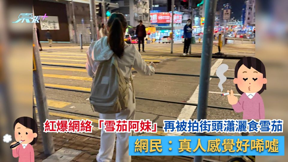 紅爆網絡「雪茄阿妹」再被拍街頭瀟灑食雪茄　網民：真人感覺好唏噓