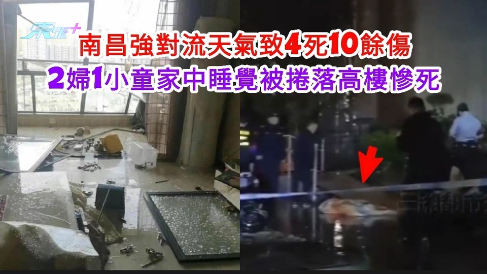 有片|南昌強對流天氣致4死10餘傷 2婦1小童家中睡覺被捲落高樓慘死