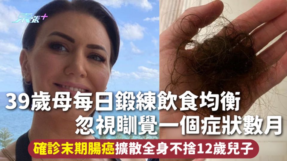 腸癌 | 39歲母每日鍛練飲食均衡 忽視瞓覺一個症狀數月 確診末期腸癌擴散全身不捨12歲兒子