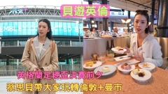 貝遊英倫｜英格蘭足總盃決賽前夕 蔡思貝帶大家玩轉倫敦+曼市