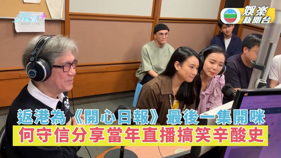 何守信返港為《開心日報》最後一集開咪 分享當年直播搞笑辛酸史