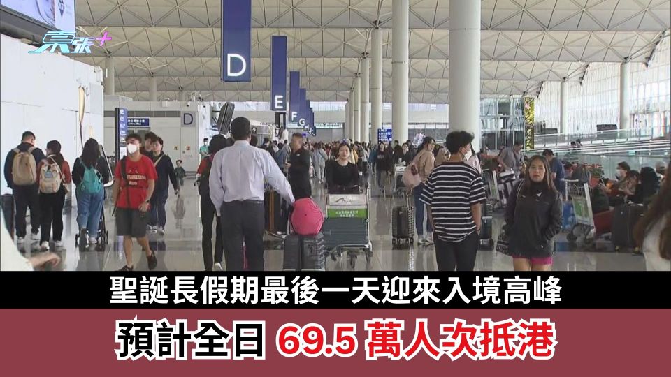 聖誕長假期最後一天迎來入境高峰　預計全日69.5萬人次抵港　機場口岸最為繁忙
