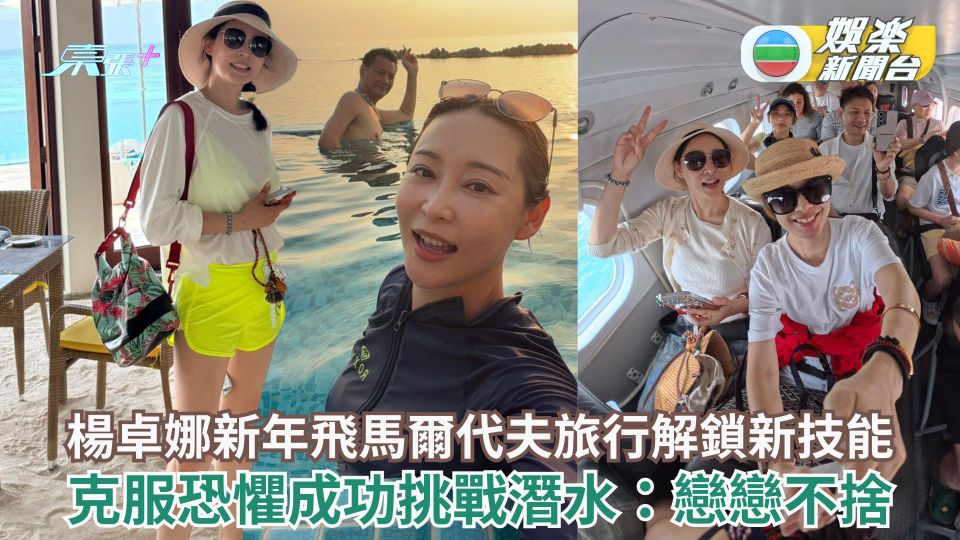 楊卓娜新年飛馬爾代夫旅行解鎖新技能 克服恐懼成功挑戰潛水：戀戀不捨