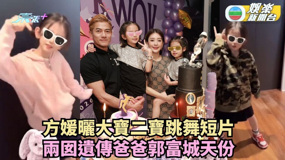 方媛曬大寶二寶跳舞短片 兩囡遺傳爸爸郭富城天份