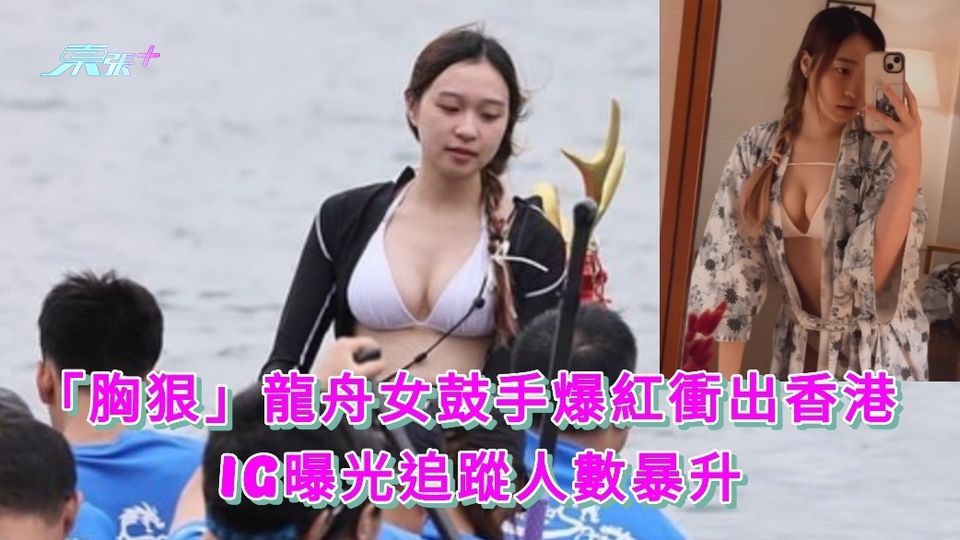 「胸狠」龍舟女鼓手爆紅衝出香港  IG曝光追蹤人數暴升