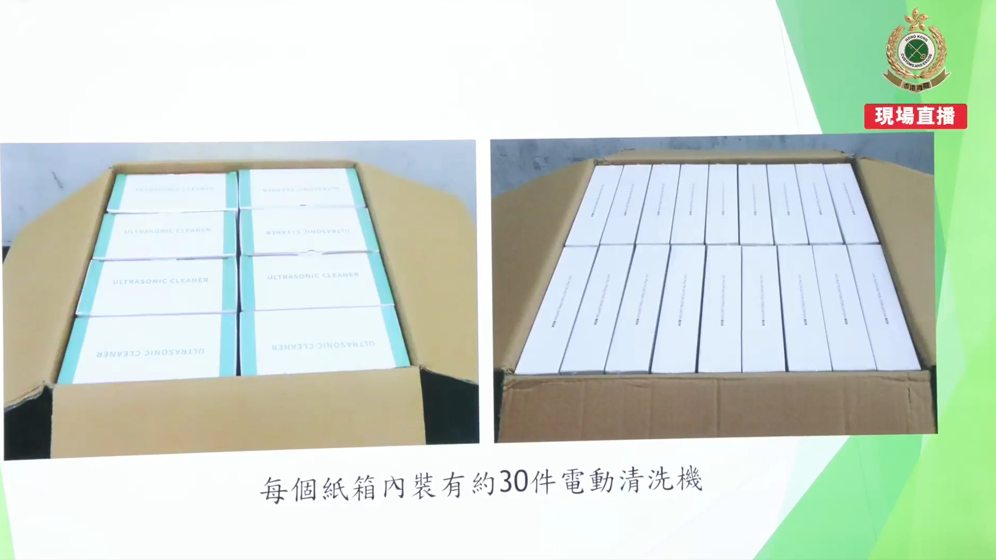 每個紙箱均載有30件電動清洗機。（海關Facebook直播截圖）