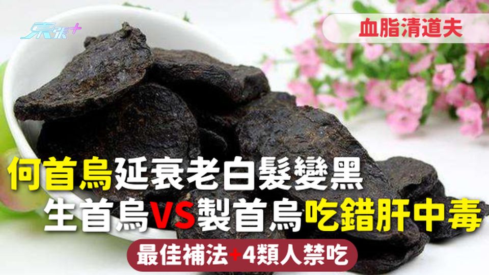 何首烏=血脂清道夫 延衰老白髮變黑 生首烏VS製首烏吃錯肝中毒 最佳補法+4類人禁吃