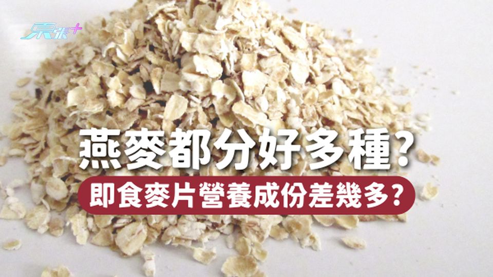 🥣燕麥都分好多種！燕麥片、燕麥糠、即食麥片營養成份差幾遠？