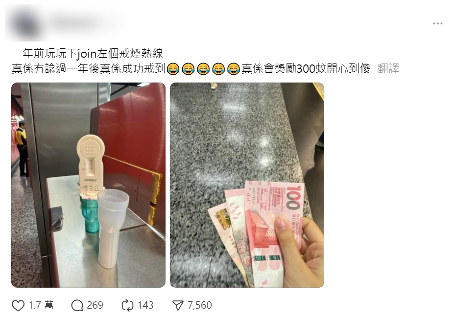 一名網民近日在社交平台分享自己成功戒煙一年，獲得戒煙熱線頒發的300元獎勵，形容「開心到傻」。