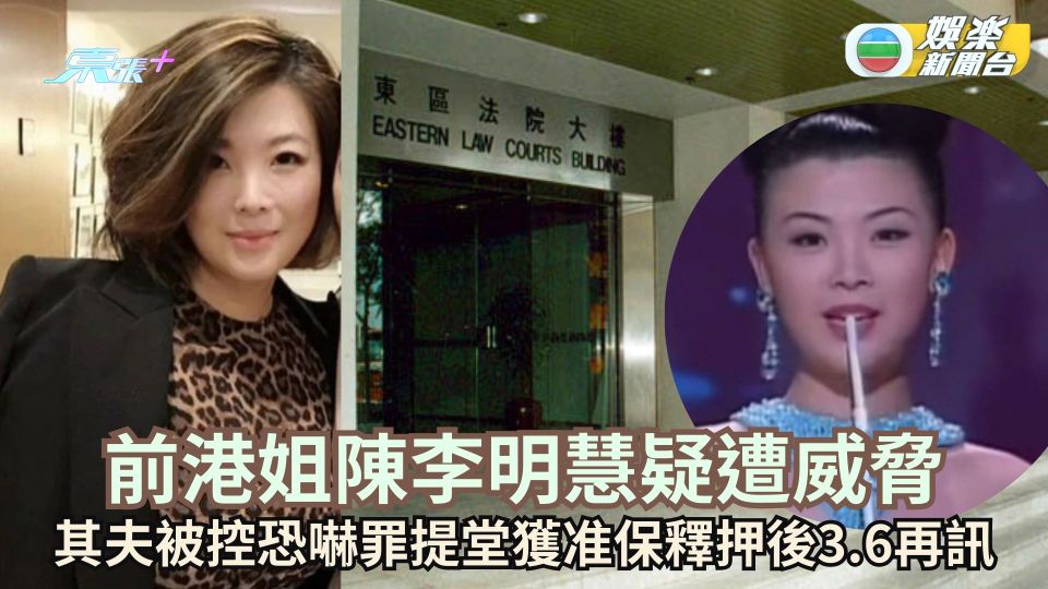 前港姐陳李明慧疑遭威脅 其夫被控恐嚇罪提堂獲准保釋押後3.6再訊