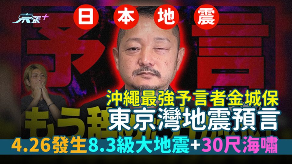 日本地震｜沖繩最強予言者東京灣地震預言🔮4.26發生8.3級大地震💥＋30尺海嘯/東京陷入黑暗