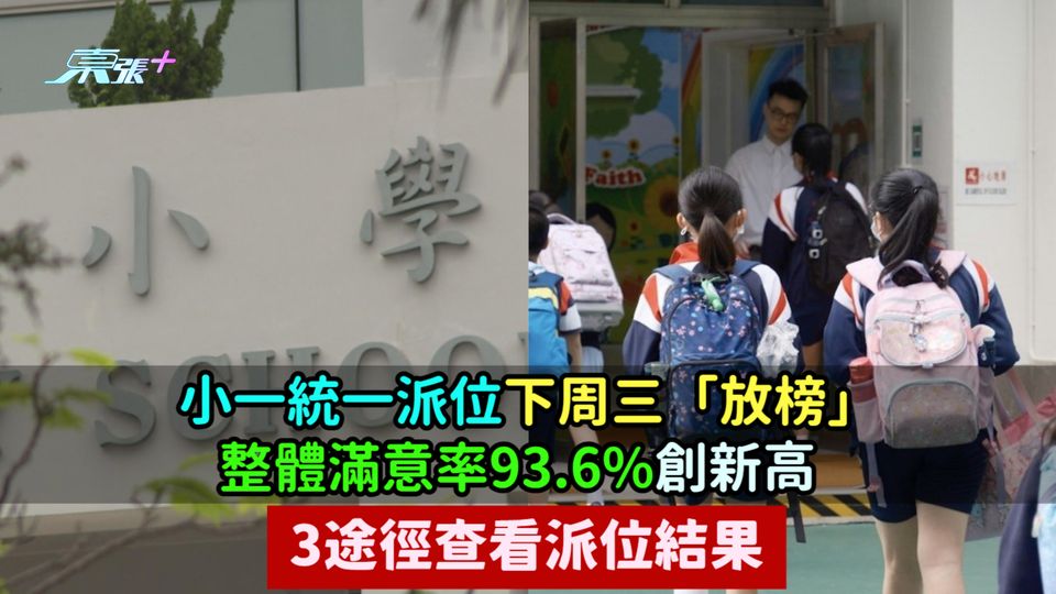 小一統一派位下周三「放榜」整體滿意率93.6%創新高  3途徑查看派位結果