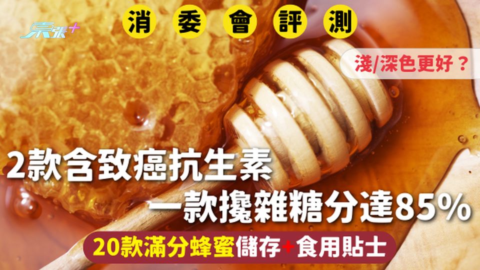 消委會蜂蜜 | 2款含致癌抗生素 一款攙雜糖分達85% 20款滿分蜂蜜儲存+食用貼士 淺/深色更好？