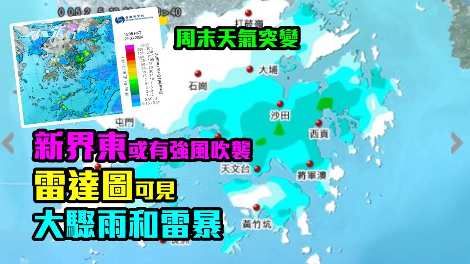 周末天氣突變｜新界東或有強風吹襲　雷達圖可見大驟雨和雷暴