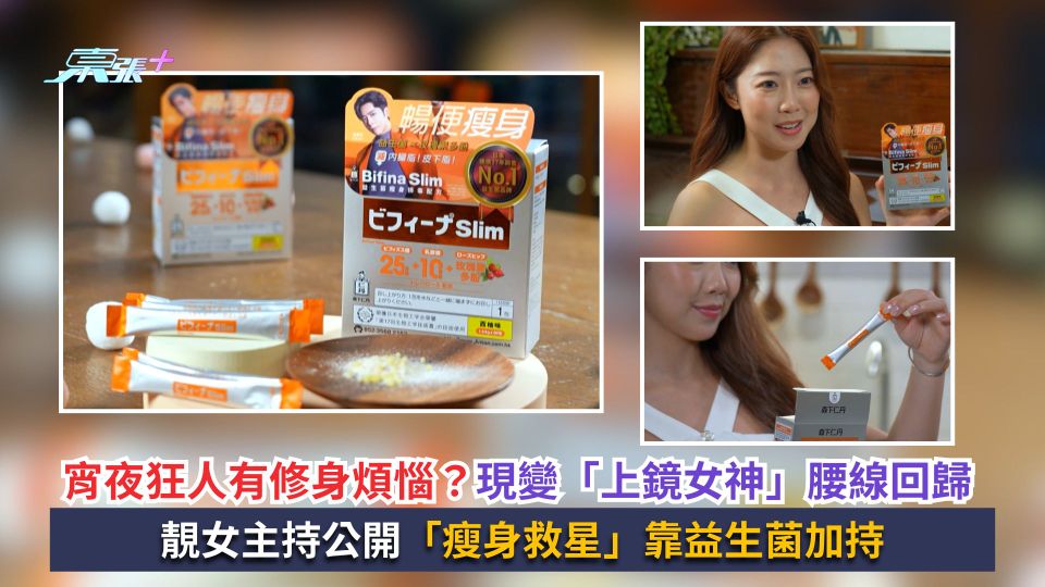 宵夜狂人有修身煩惱？現變「上鏡女神」腰線回歸　靚女主持公開「瘦身救星」靠益生菌加持