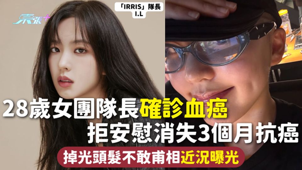抗癌勇士 | 28歲女團隊長確診血癌 拒安慰消失3個月抗癌 掉光頭髮不敢甫相近況曝光