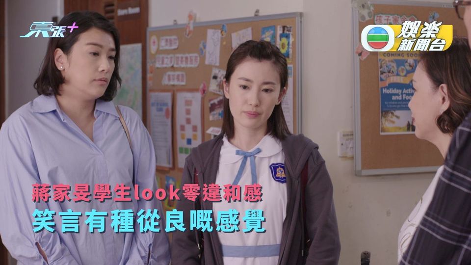 仁濟心丨蔣家旻學生妹look零違和感 笑言有種從良嘅感覺