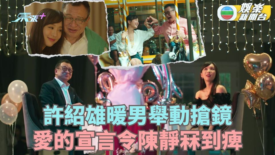 家族榮耀之繼承者丨許紹雄暖男舉動搶鏡 愛的宣言令陳靜冧到痺
