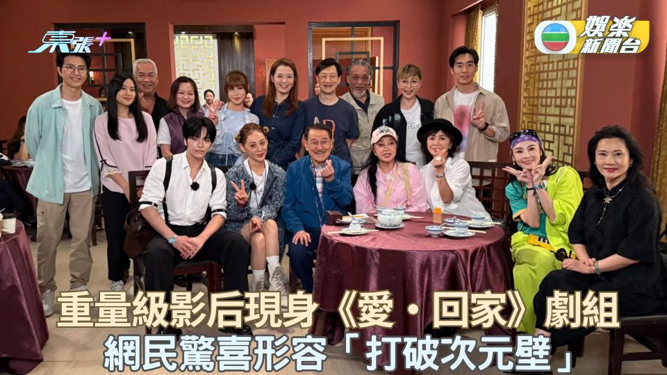 重量級影后現身《愛·回家》劇組 網民驚喜形容「打破次元壁」