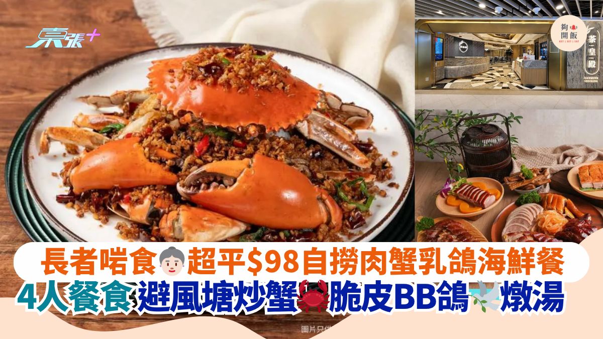 长者啱食👵🏻超平$98自捞肉蟹乳鸽海鲜餐｜4人餐食避风塘炒蟹🦀脆皮BB鸽🕊炖汤