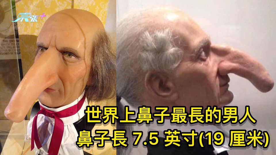 世界上鼻子最長的男人 鼻子長 7.5 英寸(19 厘米)