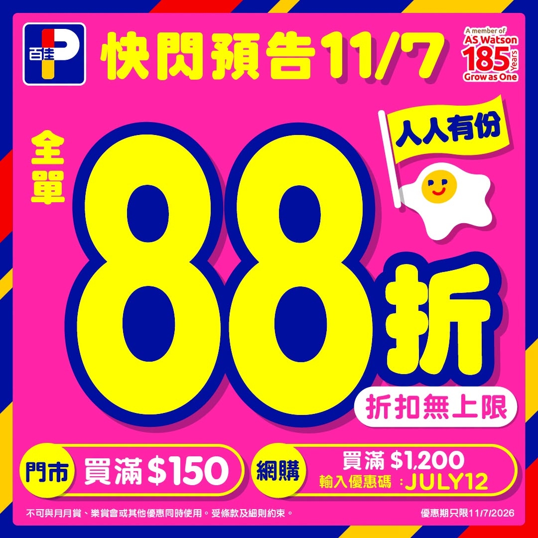 可能是顯示的文字是「百佳 快閃預告11/7 Amemberof of AS ASWatson 185 GrowasOne Growa 全 單 88 折 人人有份 金 折扣無上限 門市 買滿$150 市買滿$150電]09 買滿 網購 買滿$1,200 買滿 $1,200 輸入優惠碼：JULY12 輸入優惠碼 :JULY12 不可與月月賞、 栄賞會或其他優惠同時使用 不可用月月貨，榮實會或其也量期可被使用，受條款及用肤 受條款及細則的束。 優惠期只限11/7/2026 」的普普藝術品