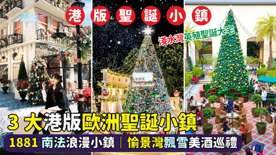 3大香港版歐洲聖誕小鎮🎅🏻1881南法小鎮🇫🇷｜愉景灣飄雪❄️美酒巡禮🍷｜淺水灣酒佳節大宅