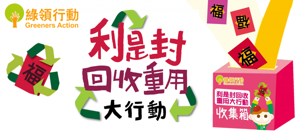 活動一：綠領行動回收利是封