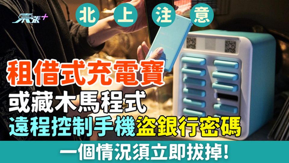 北上注意｜租借式充電寶或藏木馬程式　遠程控制手機盜銀行密碼 一個情況須立即拔掉
