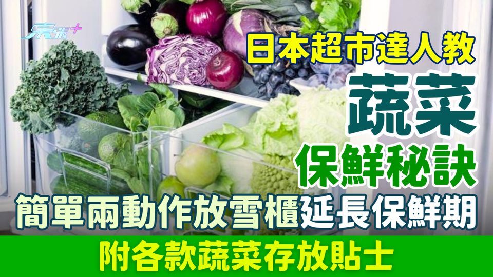 家事常識｜日本超市達人教蔬菜保鮮秘訣 簡單兩動作放雪櫃延長保鮮期 附各款蔬菜存放貼士
