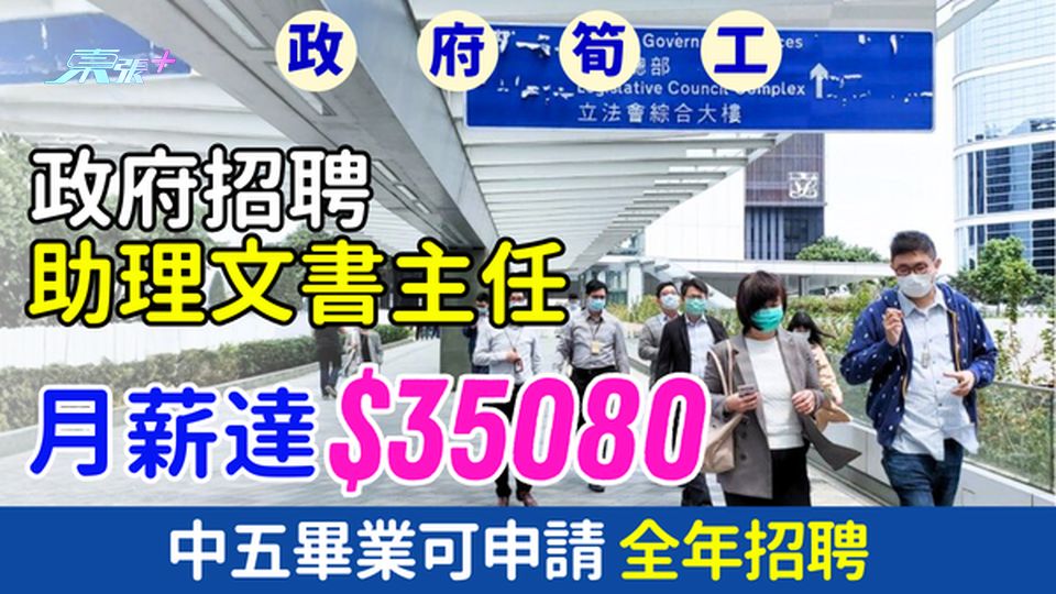 政府筍工｜助理文書主任招聘 月薪高達35080元 中五畢業可申請 全年招聘
