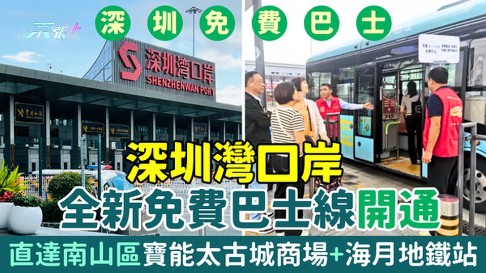深圳灣口岸全新免費巴士線開通！直達南山區寶能太古城商場及海月地鐵站 即睇上車地點/服務時間