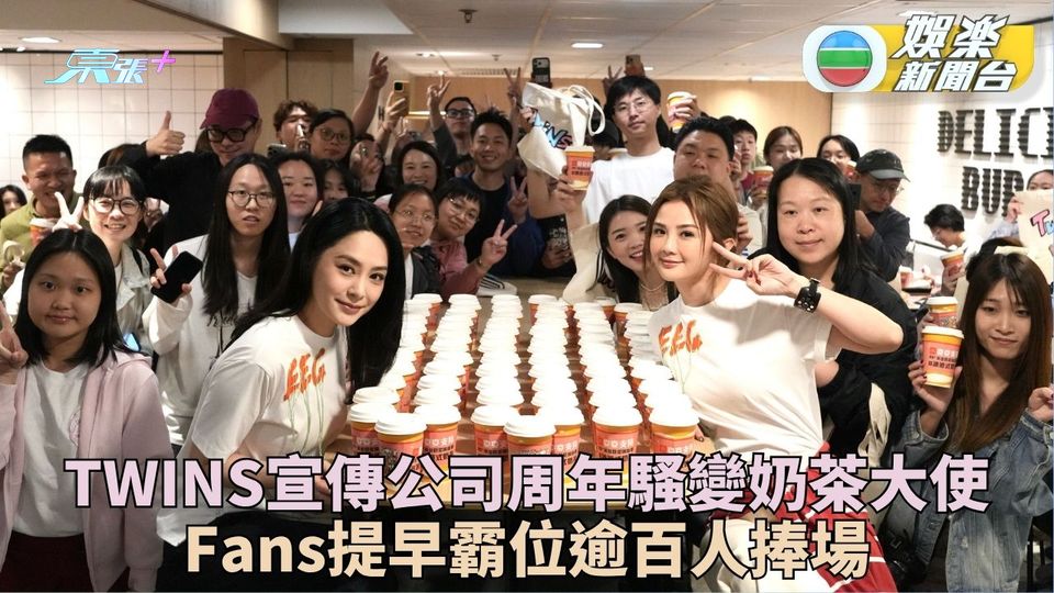 Twins快餐店派奶茶宣傳公司大騷 逾百fans一早霸定頭位等偶像 