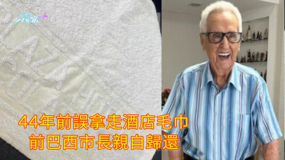 44年前誤拿走酒店毛巾 前巴西市長親自歸還