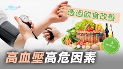 高血壓高危因素 可透過飲食改善