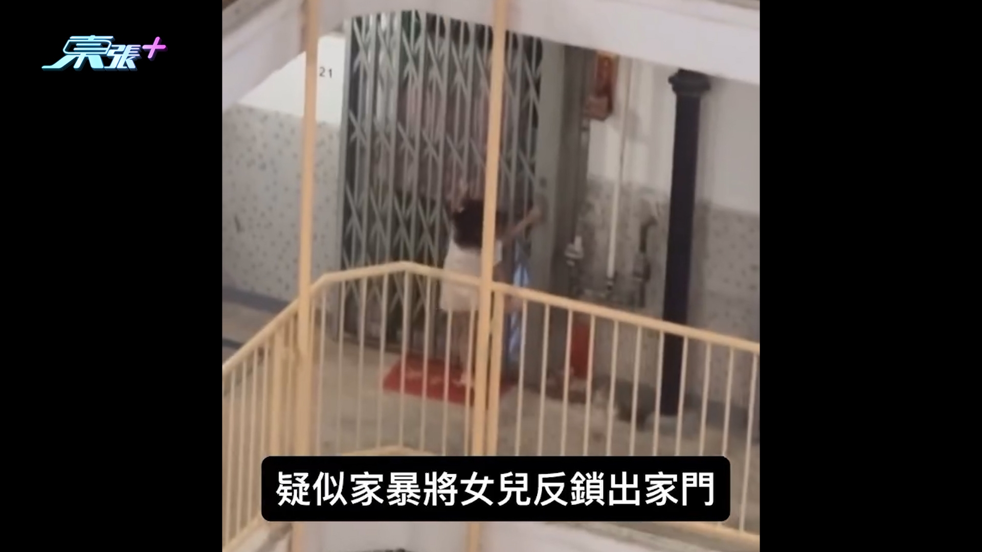 虐兒｜公屋家長疑虐待兒童將女兒「反鎖出家門」　網民籲報警：好危險