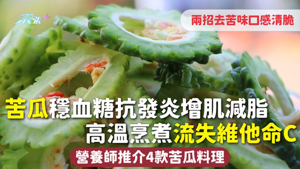 苦瓜 | 穩血糖抗發炎增肌減脂 高溫烹煮流失維他命C 營養師推介4款苦瓜料理 兩招去苦味口感清脆