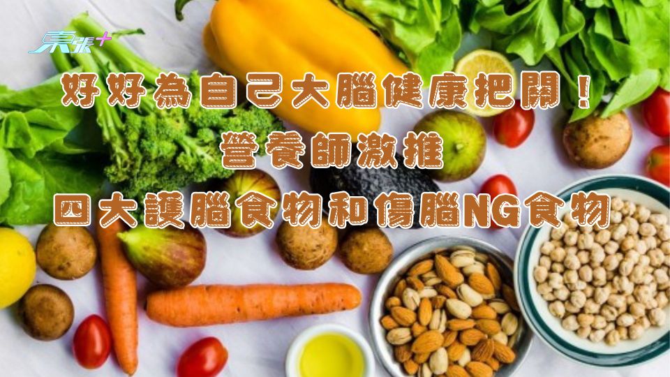 好好為自己大腦健康把關！營養師激推四大護腦食物和傷腦NG食物