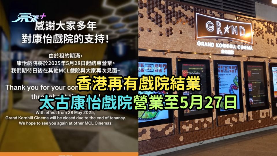 香港再有戲院結業  太古康怡戲院營業至5月27日 