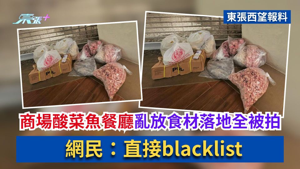 東張西望報料｜商場酸菜魚餐廳亂放食材落地全被拍　網民：直接blacklist