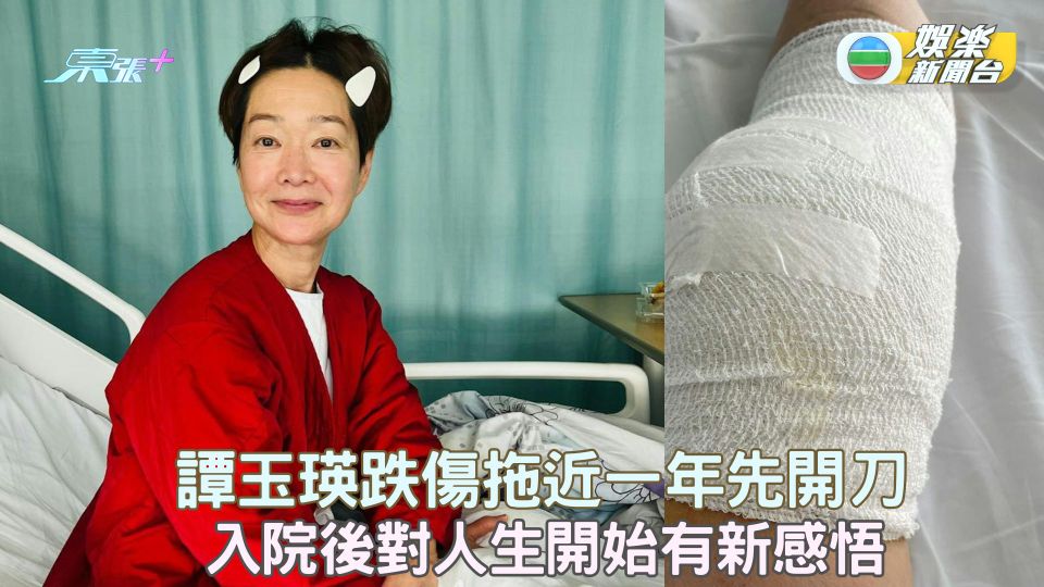 譚玉瑛跌傷拖近一年先開刀 入院後對人生開始有新感悟