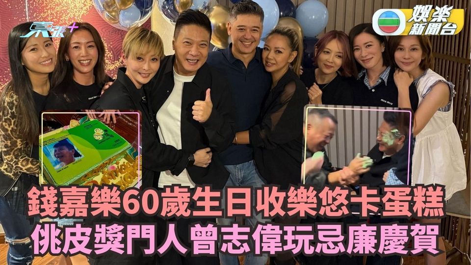 錢嘉樂60歲生日收樂悠卡巨型蛋糕 Man姐直擊佻皮獎門人曾志偉玩忌廉慶賀