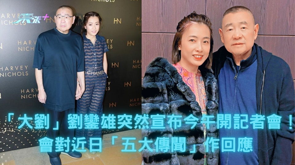 「大劉」劉鑾雄突然宣布今午開記者會！會對近日「五大傳聞」作回應 - 東張+