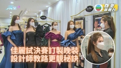 候選佳麗試決賽戰衣 大師出手設計顯優美