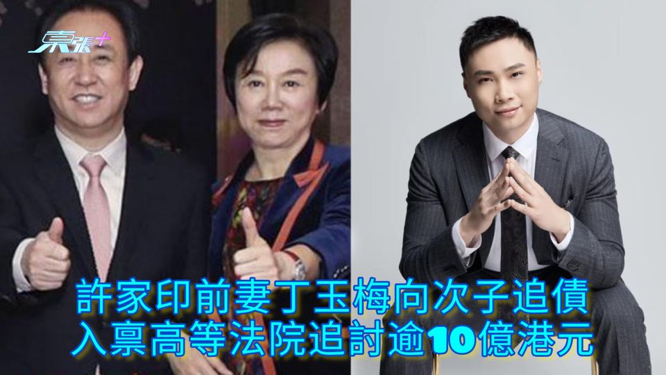 許家印前妻丁玉梅向次子追債 入禀高等法院追討逾10億港元