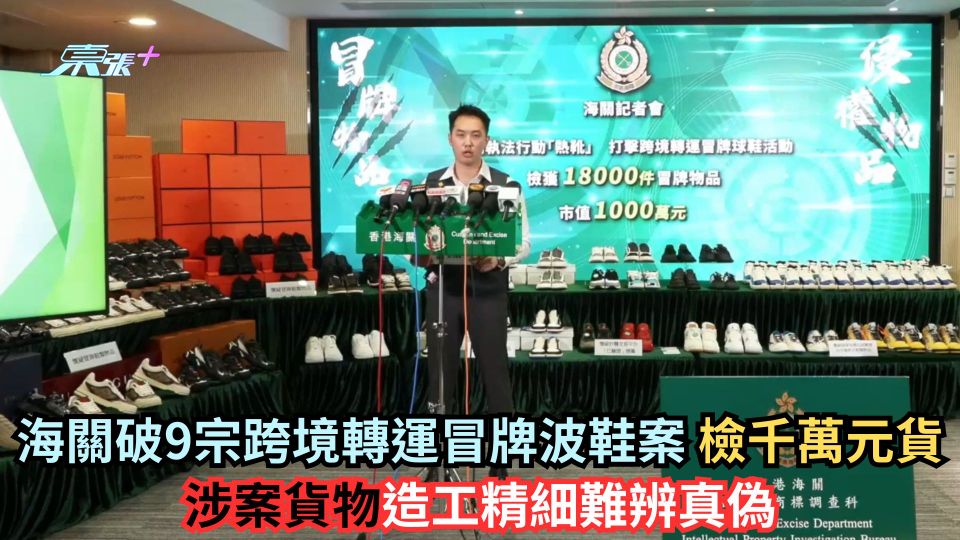 海關破9宗跨境轉運冒牌波鞋案 檢千萬元貨 涉案貨物造工精細難辨真偽