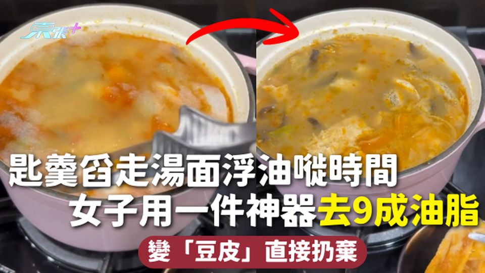 廚房好物 | 匙羹舀走湯面浮油嘥時間 女子用一件神器去9成油脂 變「豆皮」直接扔棄