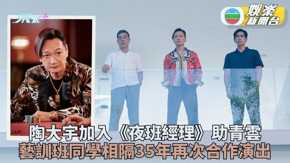 《夜班經理》華語版再加強大陣容 劉青雲陶大宇時隔35年同框合作
