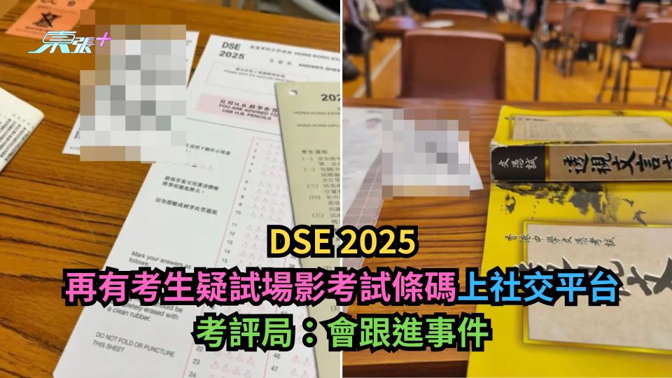 DSE 2025｜再有考生疑試場影考試條碼上社交平台　考評局：會跟進事件