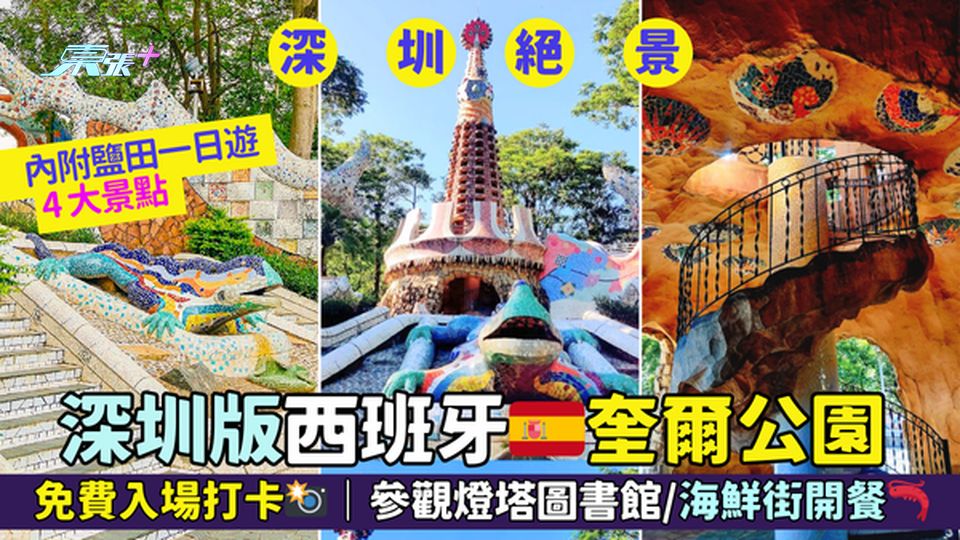 深圳版西班牙🇪🇸奎爾公園🌳免費入場打卡📸｜參觀燈塔圖書館📚/海鮮街開餐🦐